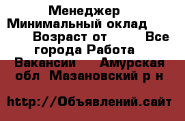 Менеджер › Минимальный оклад ­ 8 000 › Возраст от ­ 18 - Все города Работа » Вакансии   . Амурская обл.,Мазановский р-н